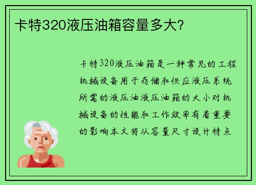 卡特320液压油箱容量多大？