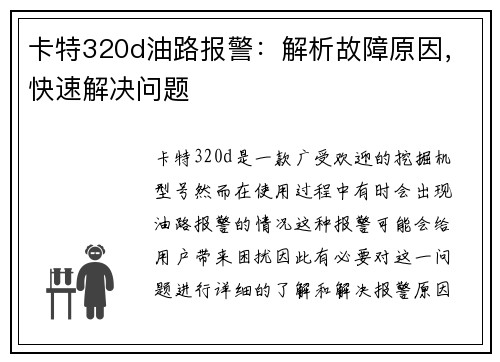 卡特320d油路报警：解析故障原因，快速解决问题