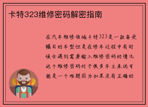 卡特323维修密码解密指南