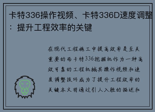 卡特336操作视频、卡特336D速度调整：提升工程效率的关键