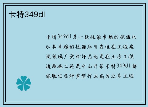 卡特349dl