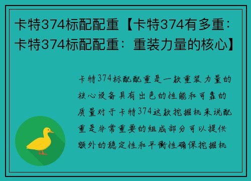 卡特374标配配重【卡特374有多重：卡特374标配配重：重装力量的核心】