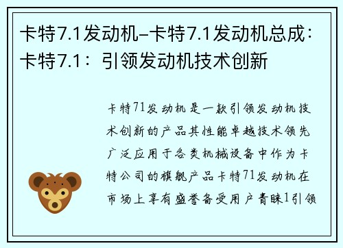 卡特7.1发动机-卡特7.1发动机总成：卡特7.1：引领发动机技术创新