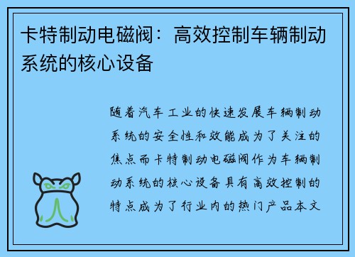 卡特制动电磁阀：高效控制车辆制动系统的核心设备