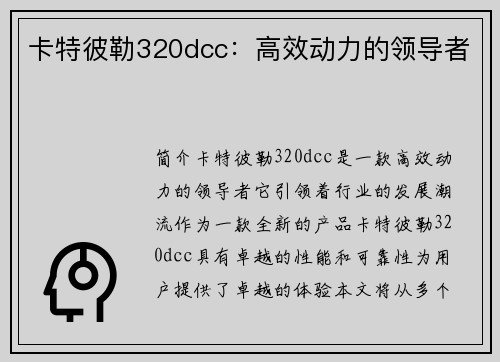 卡特彼勒320dcc：高效动力的领导者