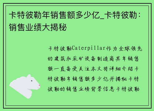 卡特彼勒年销售额多少亿_卡特彼勒：销售业绩大揭秘