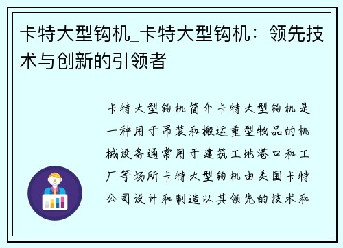 卡特大型钩机_卡特大型钩机：领先技术与创新的引领者