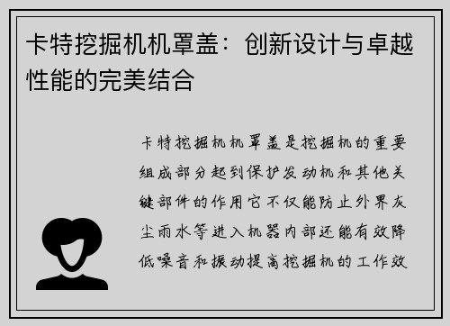 卡特挖掘机机罩盖：创新设计与卓越性能的完美结合
