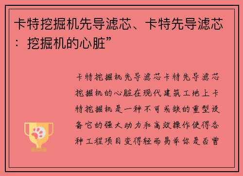 卡特挖掘机先导滤芯、卡特先导滤芯：挖掘机的心脏”