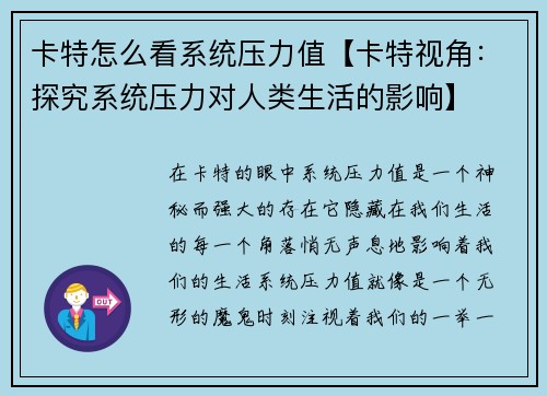卡特怎么看系统压力值【卡特视角：探究系统压力对人类生活的影响】