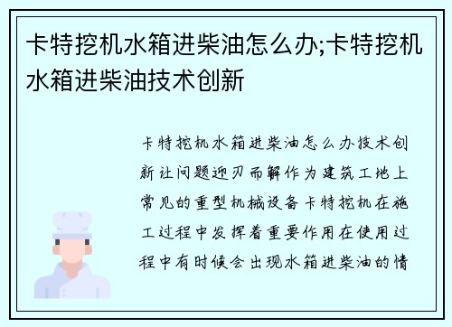 卡特挖机水箱进柴油怎么办;卡特挖机水箱进柴油技术创新