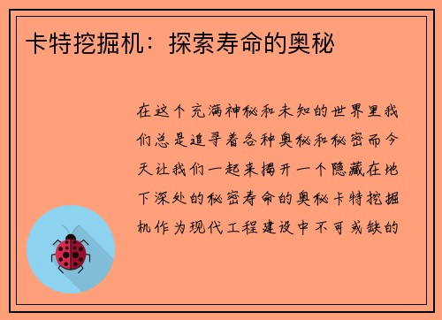 卡特挖掘机：探索寿命的奥秘