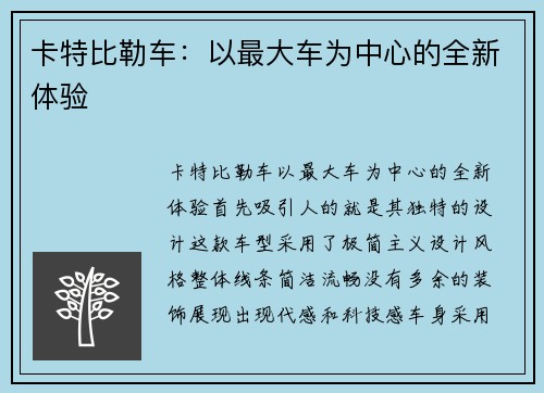 卡特比勒车：以最大车为中心的全新体验