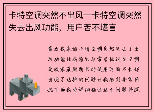 卡特空调突然不出风—卡特空调突然失去出风功能，用户苦不堪言