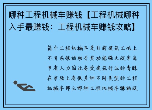 哪种工程机械车赚钱【工程机械哪种入手最赚钱：工程机械车赚钱攻略】
