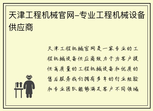 天津工程机械官网-专业工程机械设备供应商