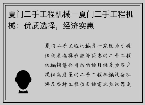 夏门二手工程机械—夏门二手工程机械：优质选择，经济实惠