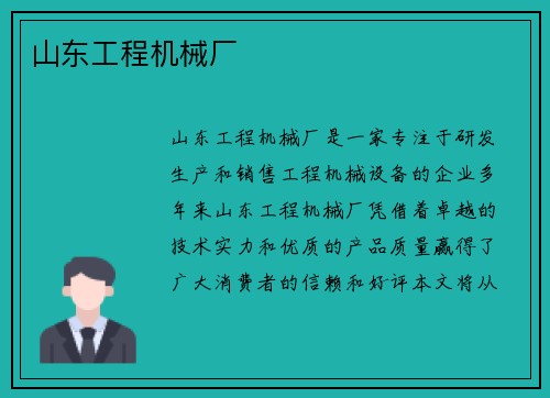 山东工程机械厂