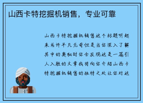 山西卡特挖掘机销售，专业可靠