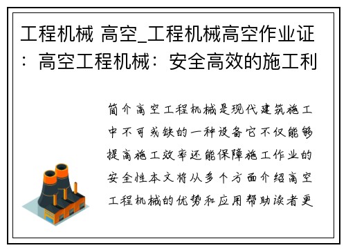 工程机械 高空_工程机械高空作业证：高空工程机械：安全高效的施工利器