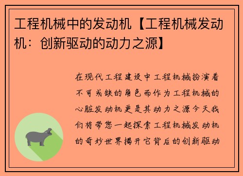 工程机械中的发动机【工程机械发动机：创新驱动的动力之源】
