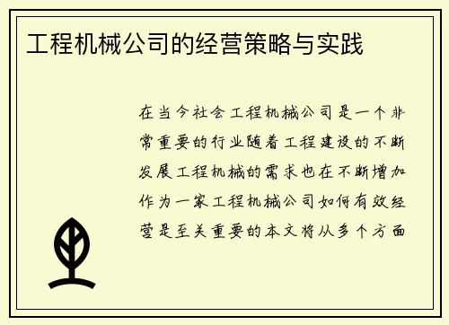 工程机械公司的经营策略与实践
