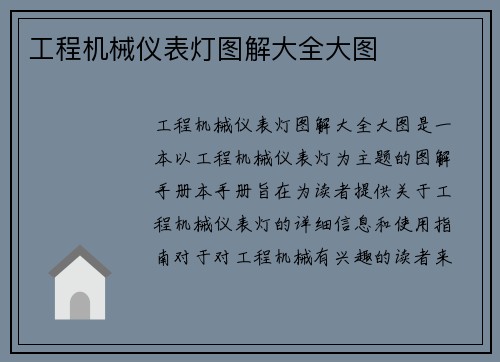 工程机械仪表灯图解大全大图