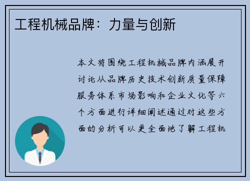 工程机械品牌：力量与创新