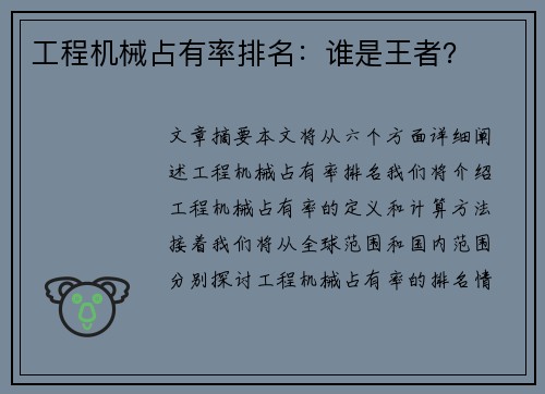 工程机械占有率排名：谁是王者？