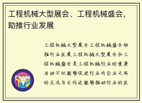 工程机械大型展会、工程机械盛会，助推行业发展