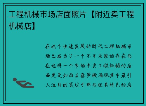 工程机械市场店面照片【附近卖工程机械店】