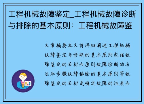 工程机械故障鉴定_工程机械故障诊断与排除的基本原则：工程机械故障鉴定专业解决方案