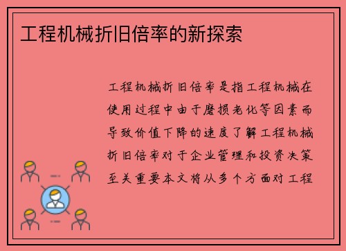 工程机械折旧倍率的新探索