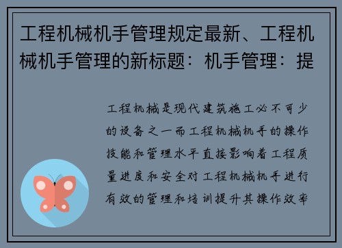 工程机械机手管理规定最新、工程机械机手管理的新标题：机手管理：提升工程机械操作效率的关键