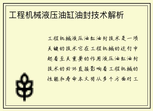 工程机械液压油缸油封技术解析