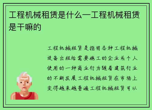 工程机械租赁是什么—工程机械租赁是干嘛的
