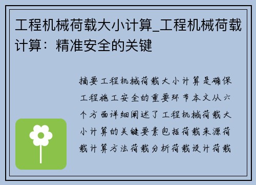 工程机械荷载大小计算_工程机械荷载计算：精准安全的关键