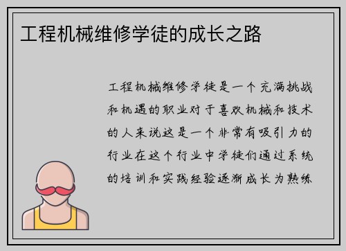 工程机械维修学徒的成长之路