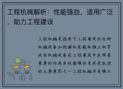 工程机械解析：性能强劲，适用广泛，助力工程建设