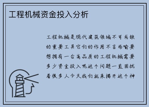 工程机械资金投入分析