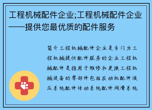 工程机械配件企业;工程机械配件企业——提供您最优质的配件服务