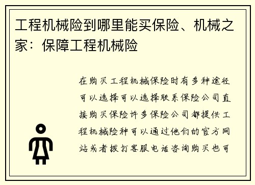 工程机械险到哪里能买保险、机械之家：保障工程机械险