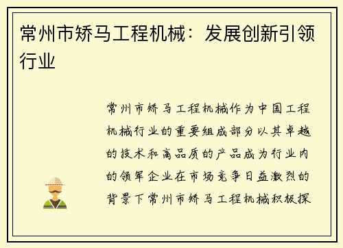 常州市矫马工程机械：发展创新引领行业