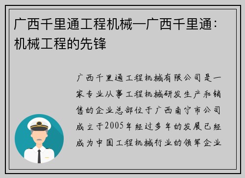 广西千里通工程机械—广西千里通：机械工程的先锋
