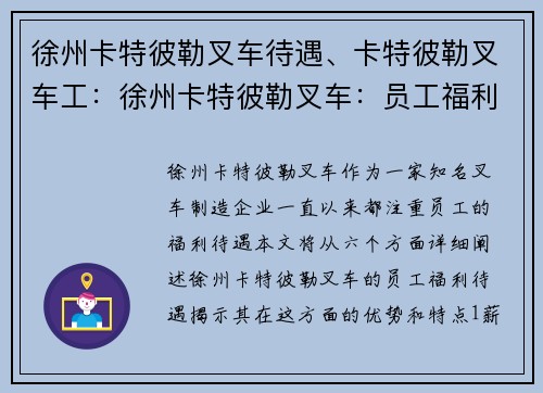 徐州卡特彼勒叉车待遇、卡特彼勒叉车工：徐州卡特彼勒叉车：员工福利待遇大揭秘
