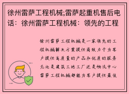 徐州雷萨工程机械;雷萨起重机售后电话：徐州雷萨工程机械：领先的工程机械解决方案提供商