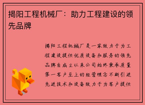 揭阳工程机械厂：助力工程建设的领先品牌