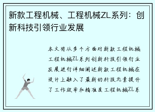 新款工程机械、工程机械ZL系列：创新科技引领行业发展