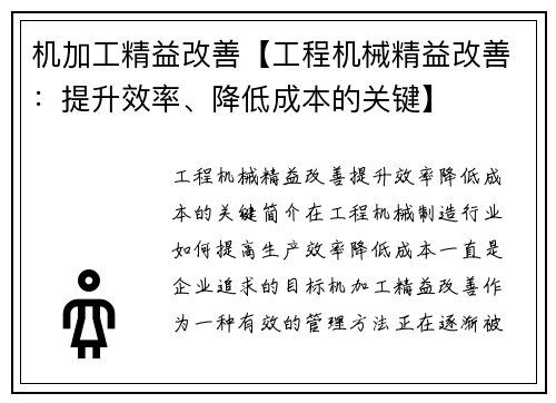 机加工精益改善【工程机械精益改善：提升效率、降低成本的关键】