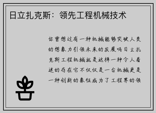 日立扎克斯：领先工程机械技术